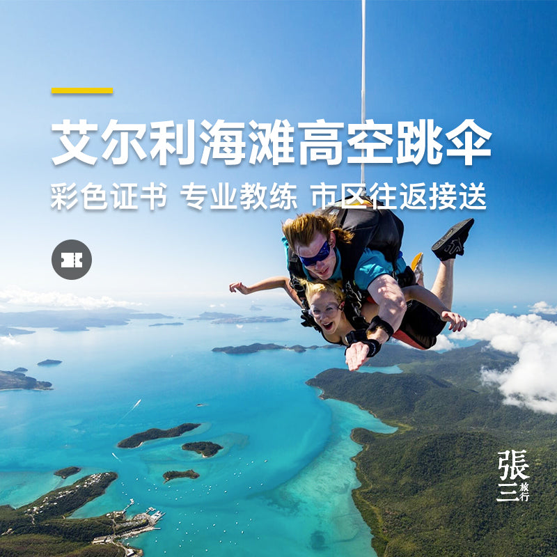 澳大利亚:凯恩斯大堡礁艾尔利海滩高空跳伞