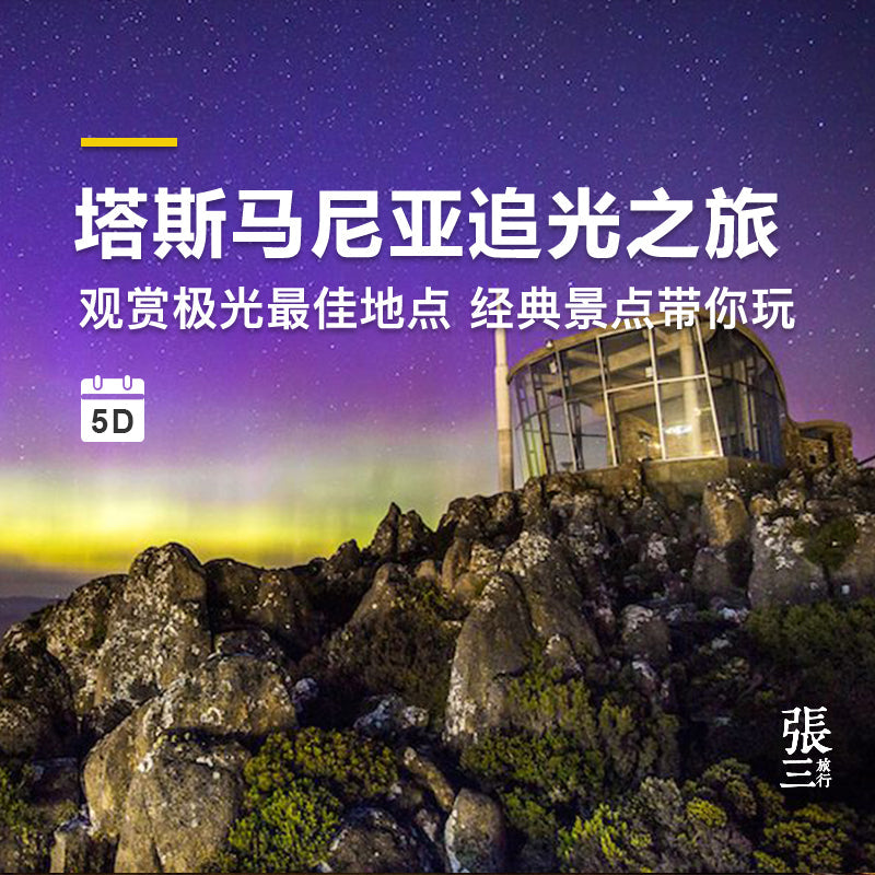 澳大利亚:塔斯马尼亚南部精华5日游