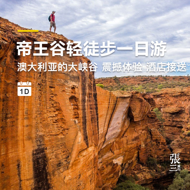 澳大利亚:北领地帝王谷轻徒步一日游