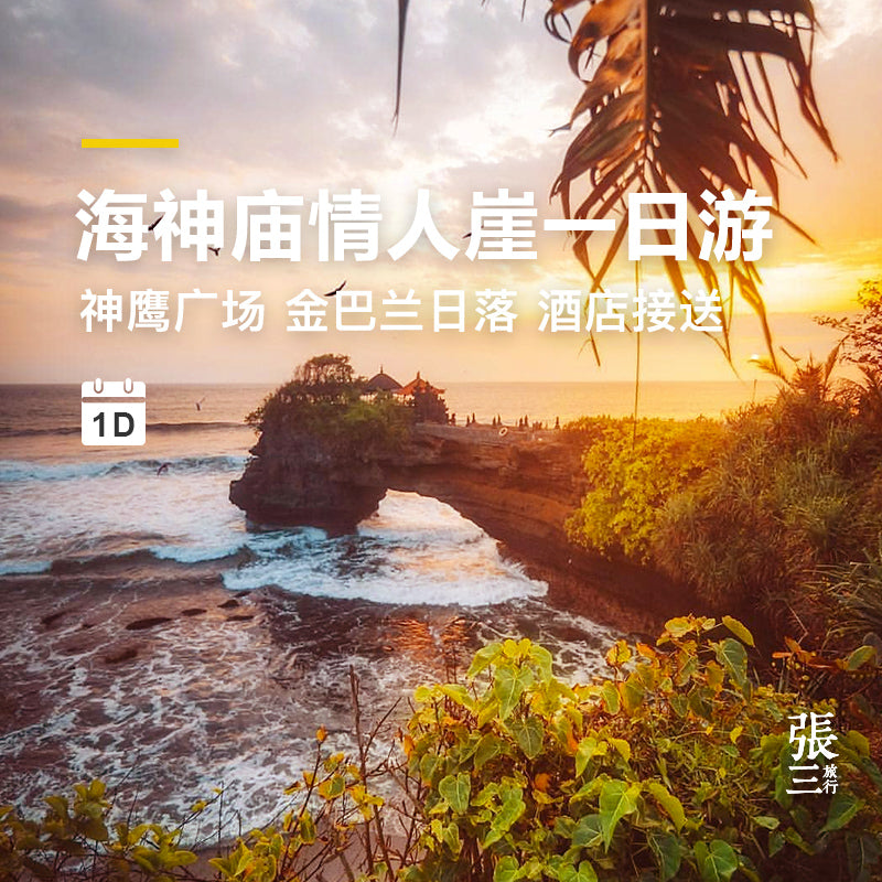 巴厘岛:海神庙情人崖一日游
