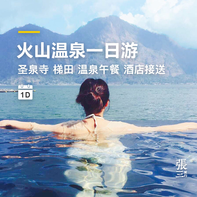 巴厘岛:火山温泉一日游