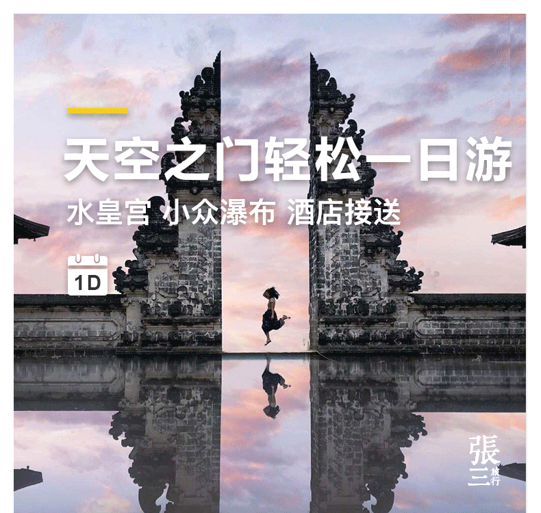 巴厘岛:天空之门一日游 Ins网红路线