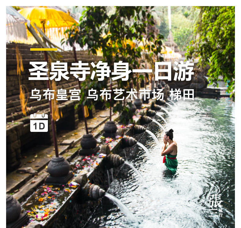 巴厘岛:乌布圣泉寺净身一日游