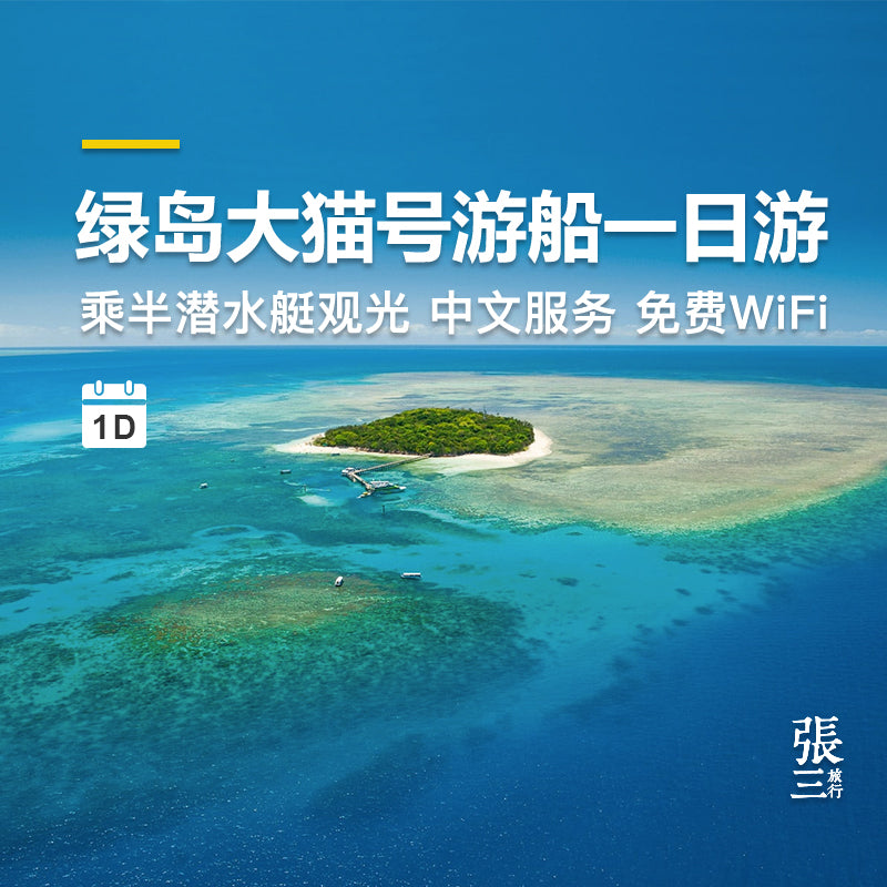 澳大利亚:凯恩斯大堡礁大猫号绿岛豪华一日游