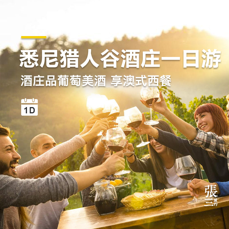 澳大利亚:悉尼猎人谷热气球看日出享香槟