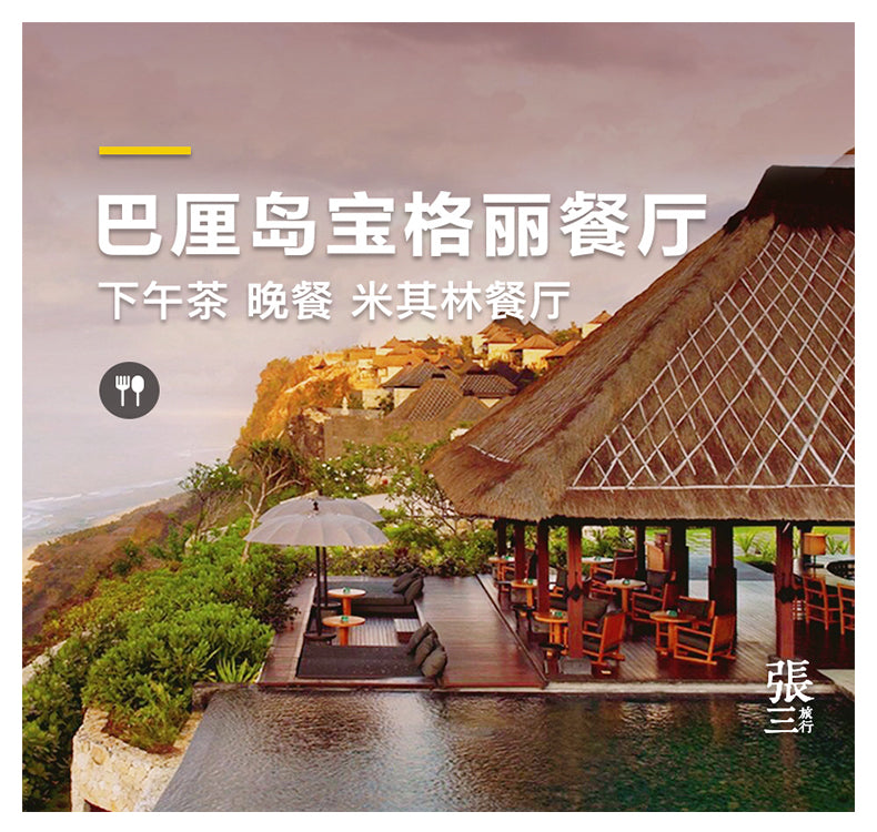 巴厘岛:BVLGARI RESORT米其林餐厅餐券