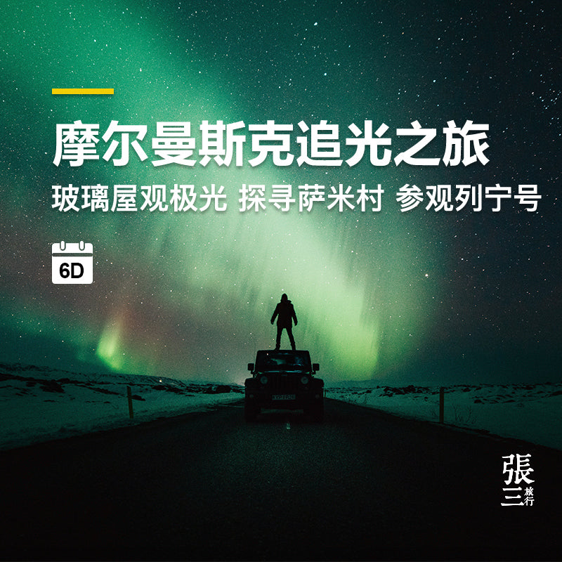 俄罗斯:摩尔曼斯克追极光多日游