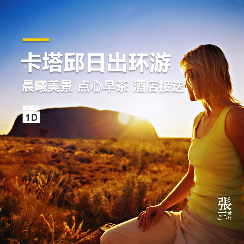 澳大利亚:北领地乌鲁鲁艾尔斯卡塔丘岩一日游