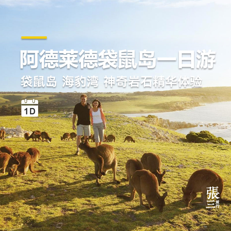 澳大利亚:阿德莱德袋鼠岛一日游