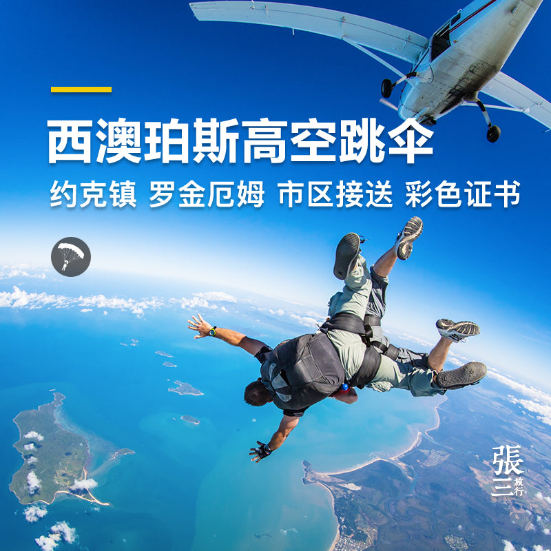 澳大利亚:珀斯约克罗金厄姆高空跳伞