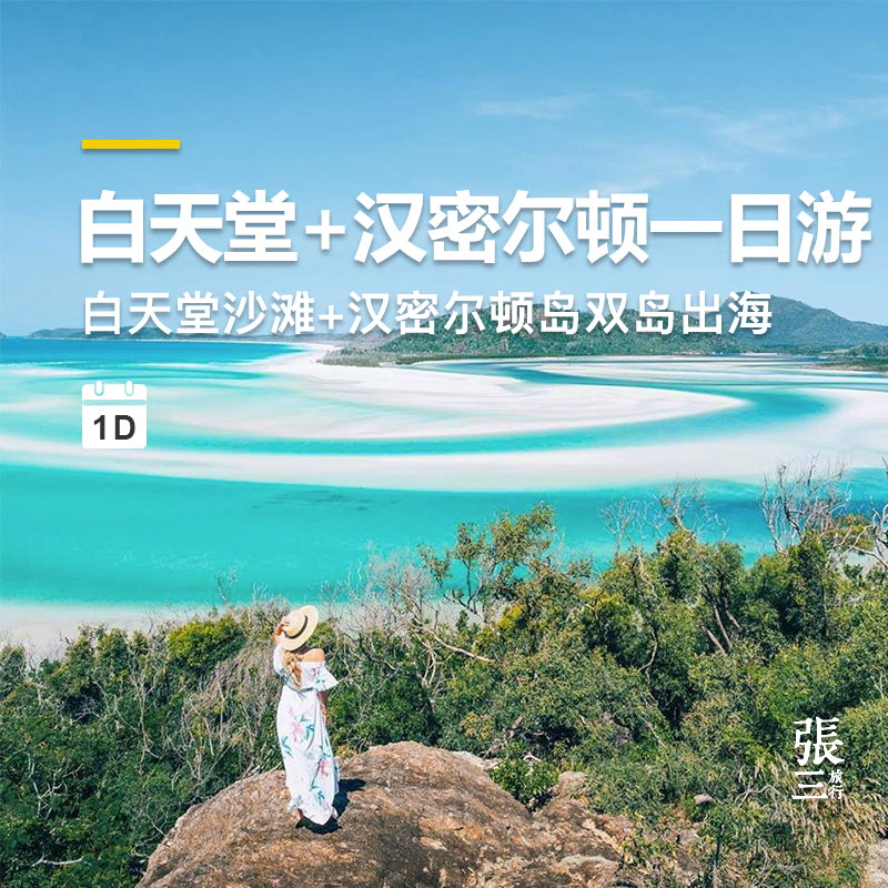 澳大利亚:圣灵群岛白天堂沙滩汉密尔顿岛双岛出海一日游