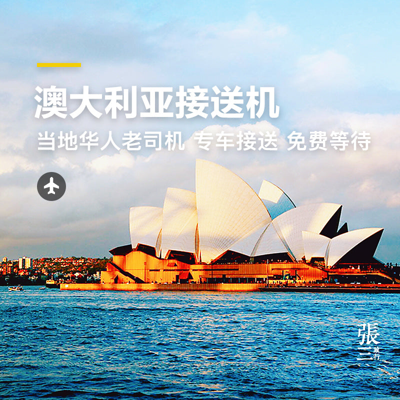 澳大利亚:专车接送机