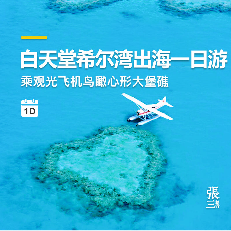 澳大利亚:圣灵群岛乘观光机鸟瞰心形大堡礁