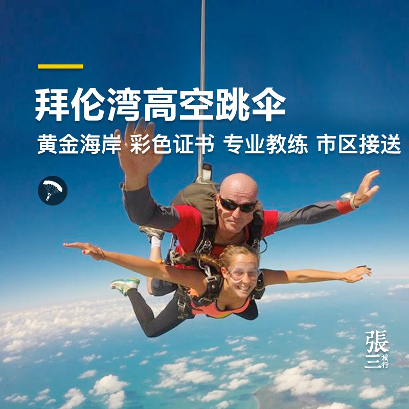 澳大利亚:黄金海岸布拜伦湾高空跳伞