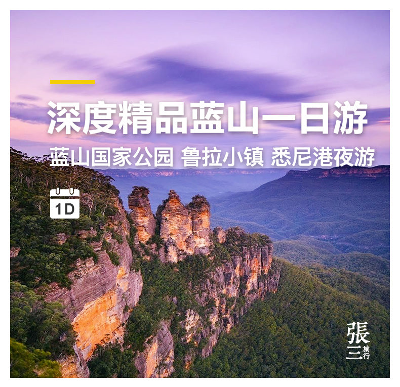 澳大利亚:悉尼蓝山深度一日游