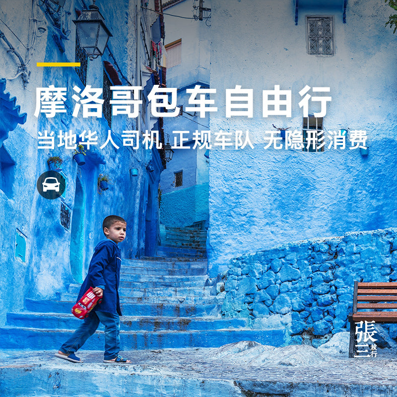 摩洛哥:包车自由行