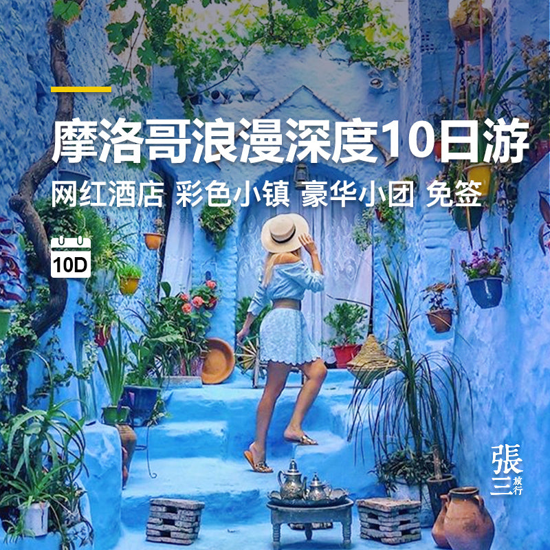 摩洛哥:10天9晚深度环线之旅