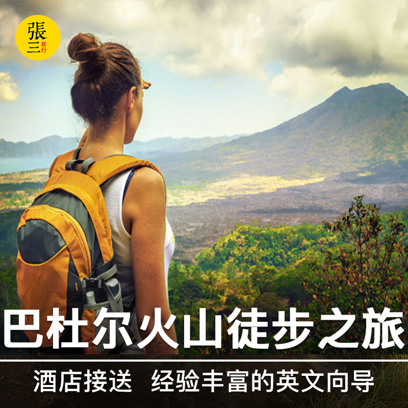 巴厘岛:巴杜尔山日出徒步