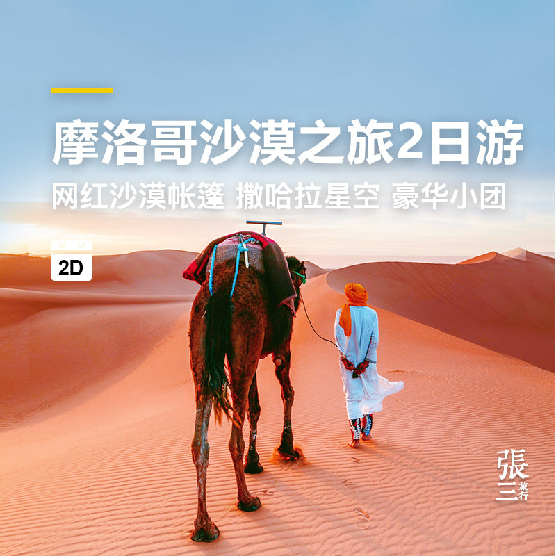 摩洛哥:菲斯沙漠2日游