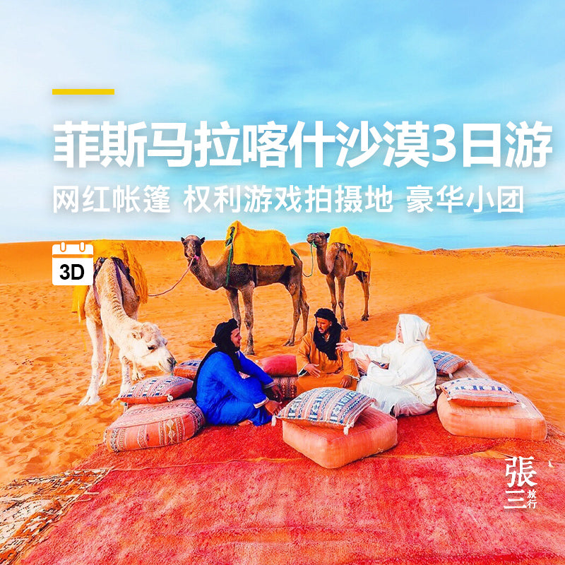 摩洛哥:菲斯马拉喀什沙漠3日游