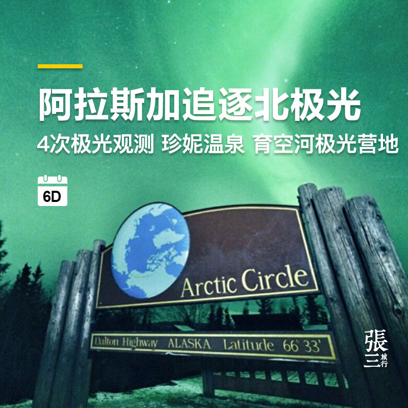 美国:阿拉斯加追极光之旅