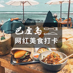 Load image into Gallery viewer, 巴厘岛：脏鸭饭 猪排饭 烤乳猪 海鲜大餐
