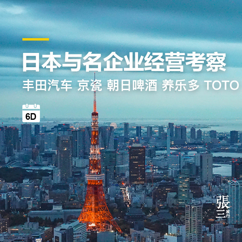 日本:精益生产企业经营商务考察6日研习班