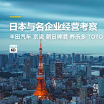Load image into Gallery viewer, 日本：精益生产企业经营商务考察6日研习班
