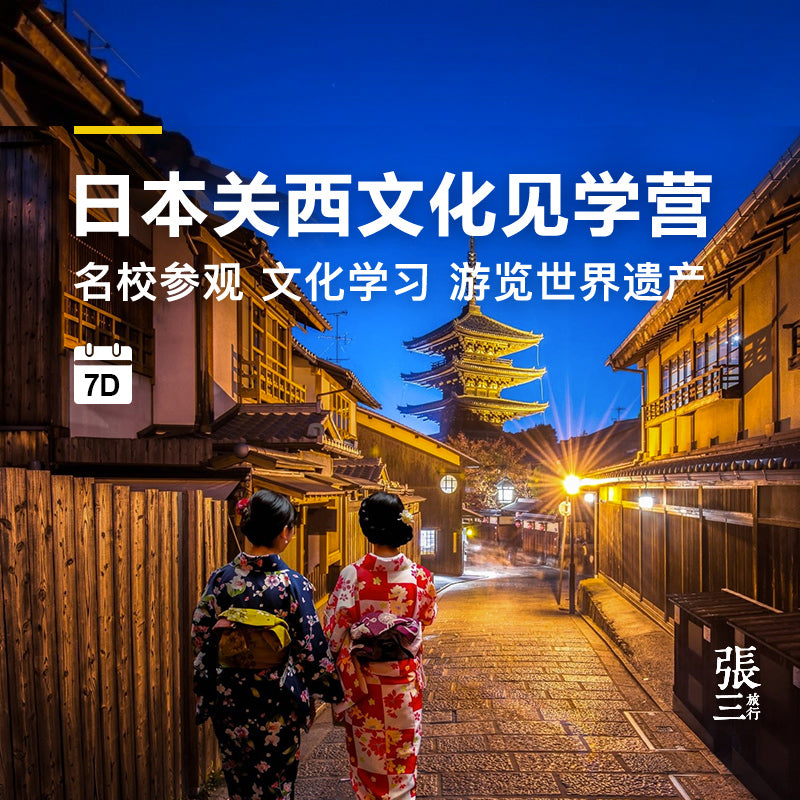 日本:关西文化见学营7日趣味探索之旅