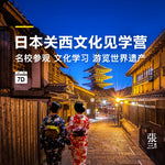 Load image into Gallery viewer, 日本：关西文化见学营7日趣味探索之旅
