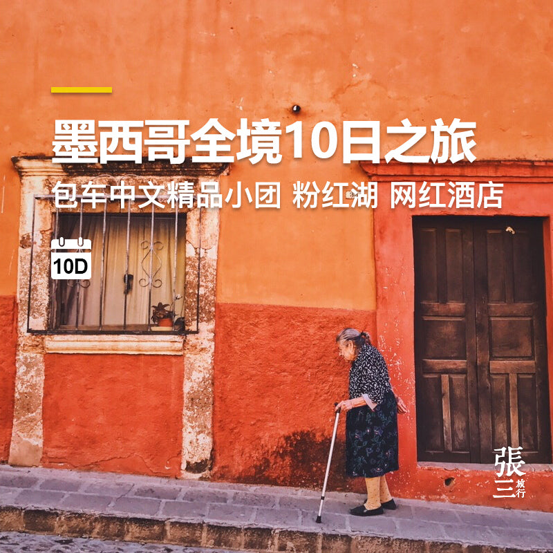 墨西哥:10天9晚包车深度游