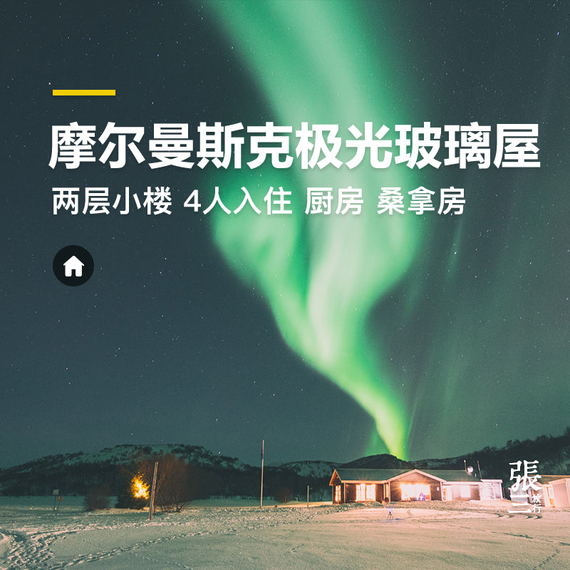 俄罗斯:摩尔曼斯克极光玻璃屋