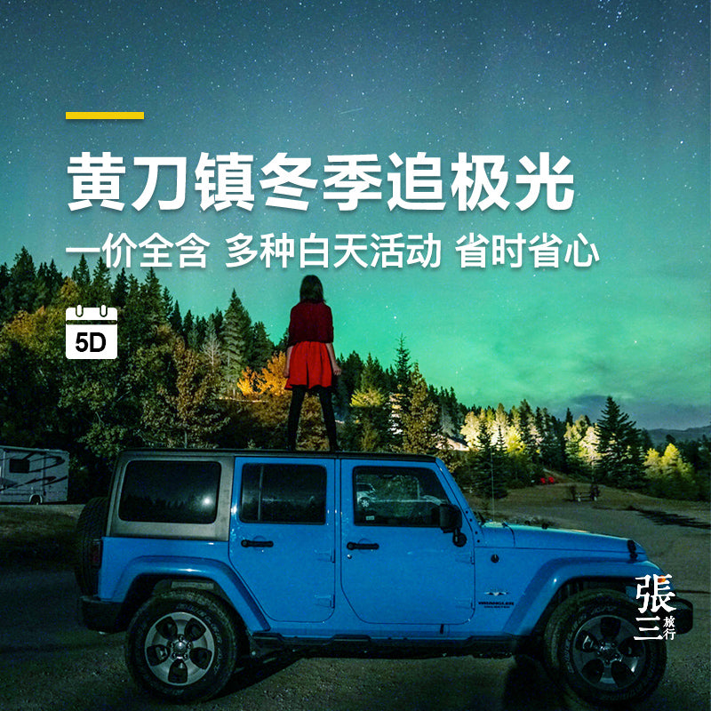 加拿大:黄刀镇冬季追极光之旅