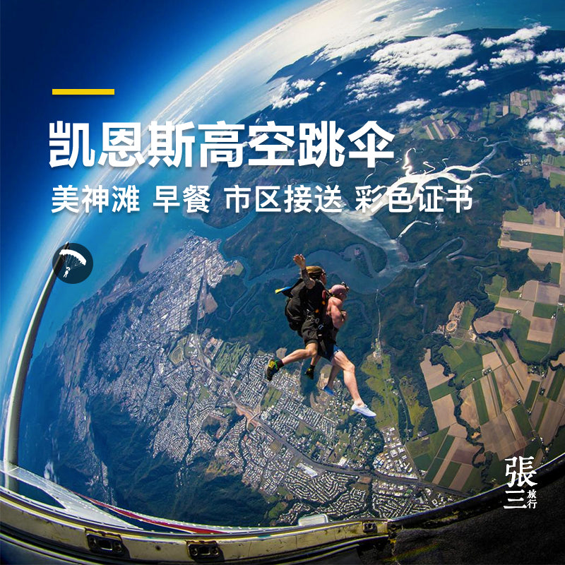 澳大利亚:凯恩斯高空跳伞