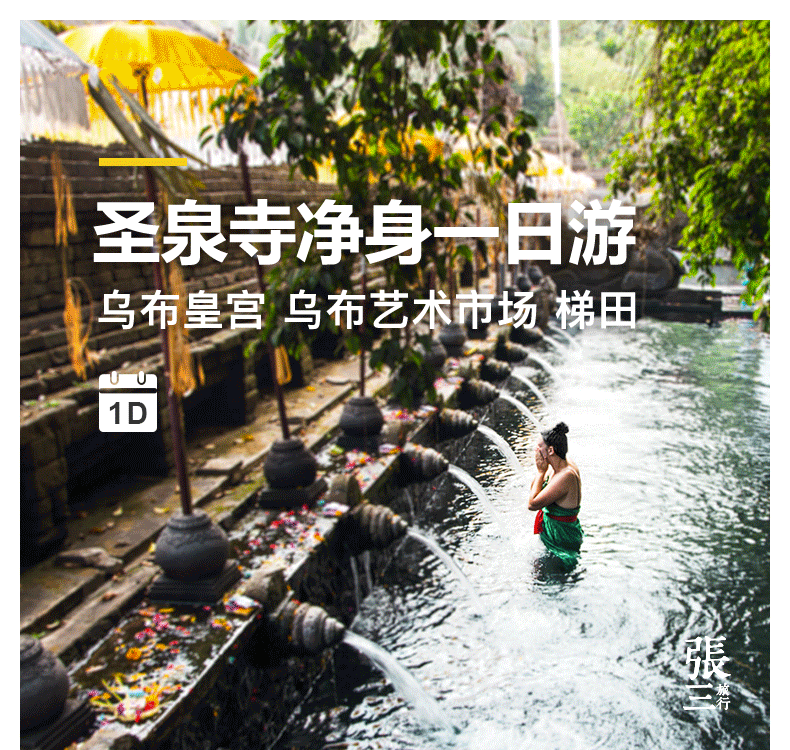 巴厘岛:乌布圣泉寺净身一日游