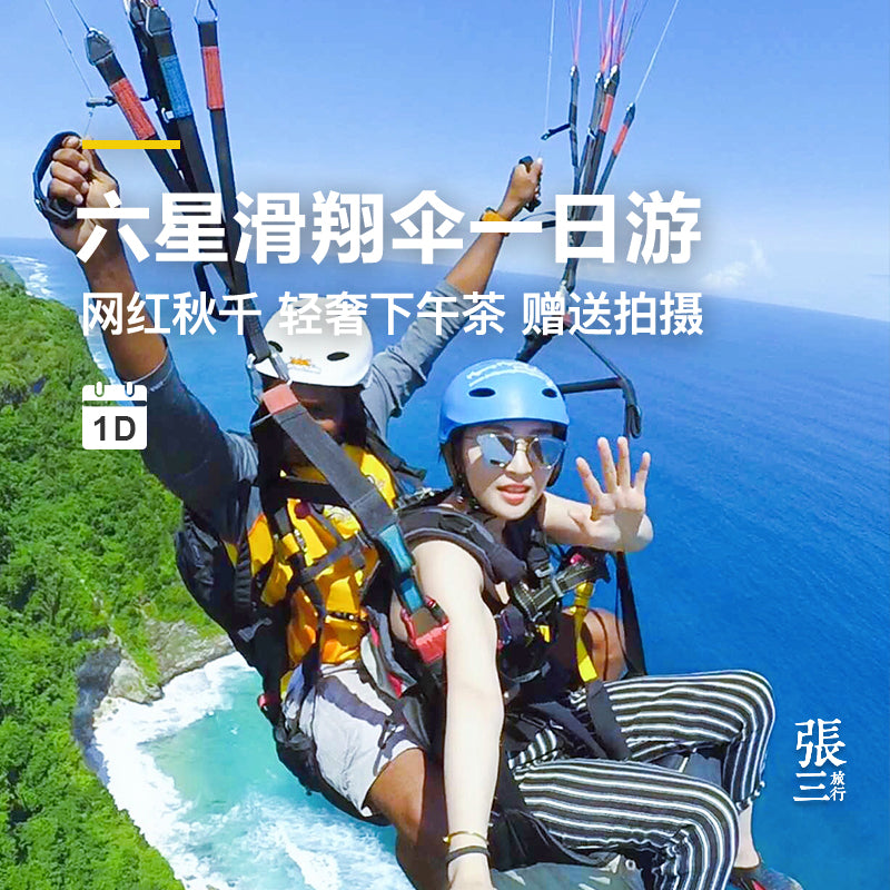 巴厘岛:六星滑翔伞体验