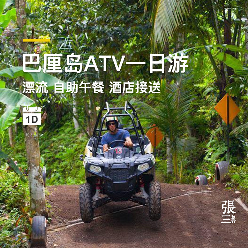 巴厘岛:ATV越野车丛林穿越