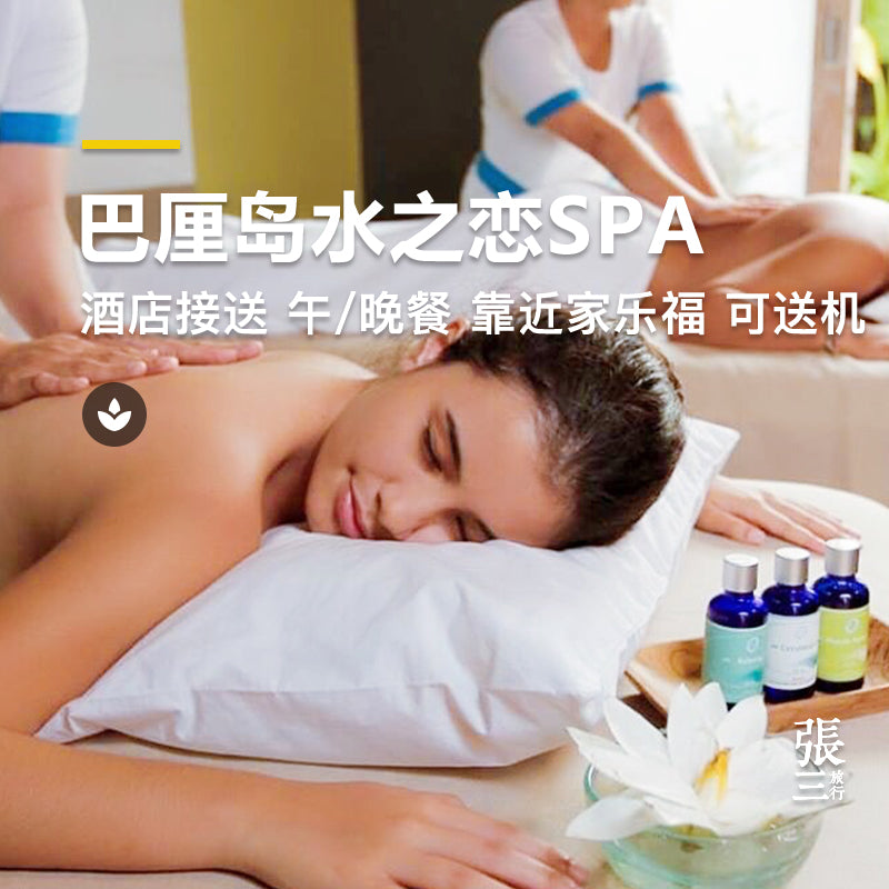 巴厘岛:水之恋SPA
