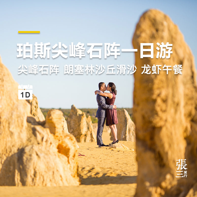 澳大利亚:珀斯尖峰石阵一日游