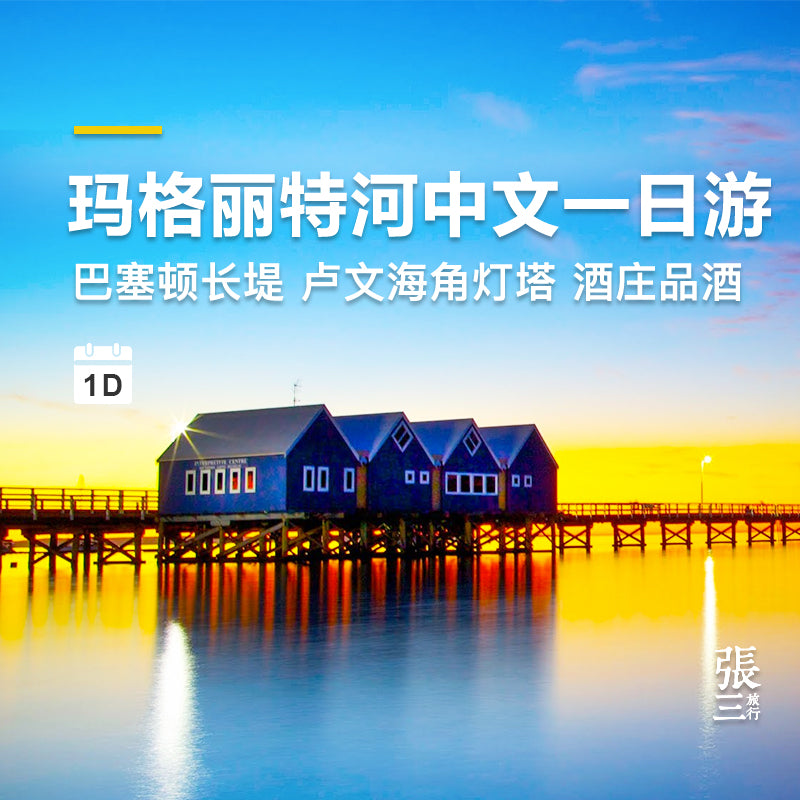 澳大利亚:珀斯玛格丽特河一日游