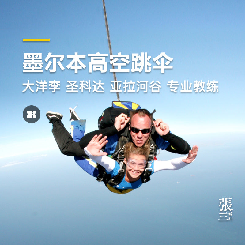 澳大利亚:墨尔本三地15000英尺高空跳伞