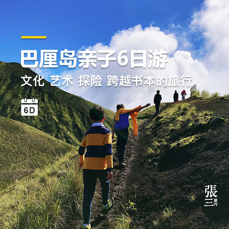 巴厘岛:跨越书本的亲子户外旅行6天5晚