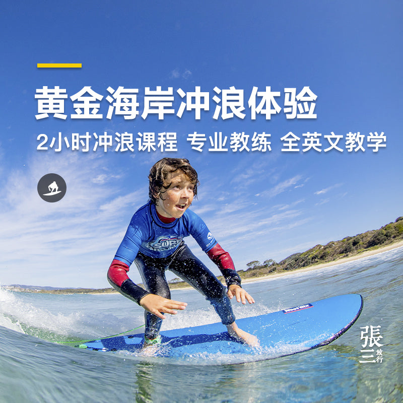 澳大利亚:黄金海岸冲浪教学英文课程
