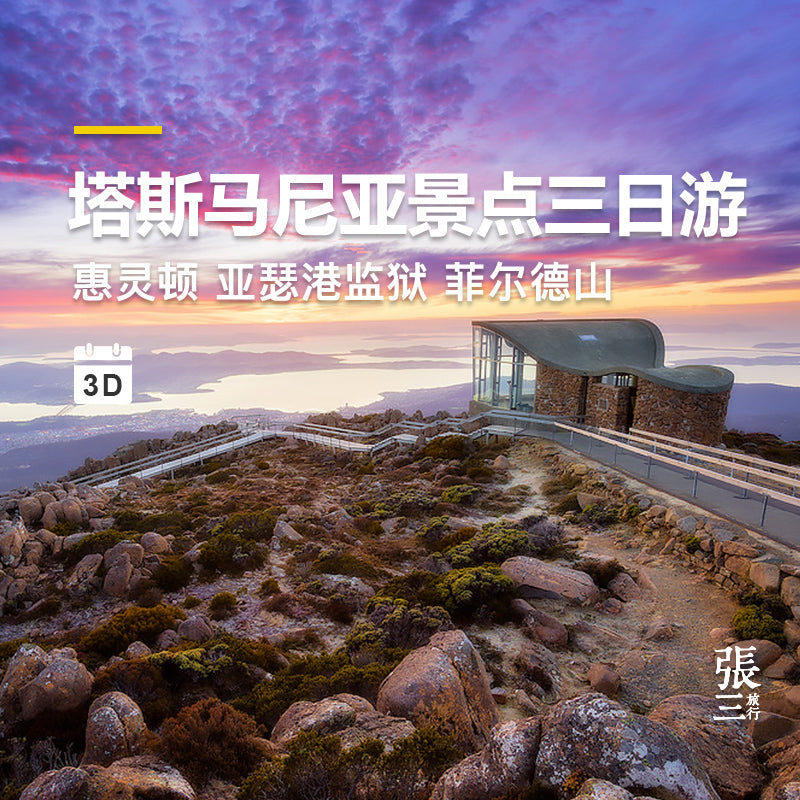 澳大利亚:塔斯马尼亚经典三日游